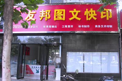 鄭州友邦電腦平面設(shè)計 專業(yè)的電腦平面圖文制作服務(wù)